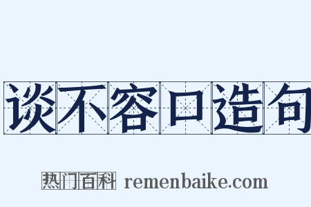 谈不容口造句是什么意思的图片